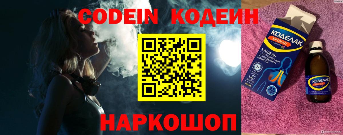 Codein Purple Drank  Кодеиновый сироп Lean Purple Drank  Вход с VPN  Крымск 